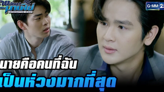 นายคือคนที่ฉันเป็นห่วงมากที่สุด HIGHLIGHT ร้ายนักนะรักของมาเฟีย EP6 27 กค 65 GMM25