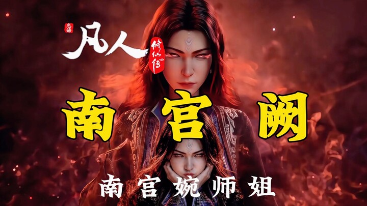 หนานกงเชวี่ย! นิยายจอมยุทธ์ผู้น้อยมีชื่อพี่สาวของหนานกงวั่นแล้ว! ความยึดติดและชะตากรรมของพี่สาว!