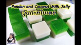 วุ้นกะทิใบเตย (Pandan and Coconut Milk Jelly) l Sunny Channel
