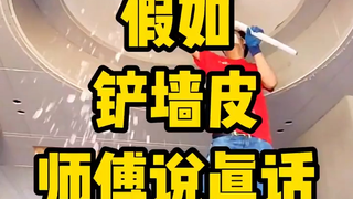假如铲墙皮师傅说真话！