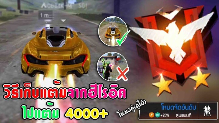 FreeFire วิธีไต่แร้งค์เก็บแต้มให้ได้แต้ม 4000+  [ โหมดคู่ (DUO) ] (ตอนที่2จบ!)