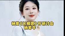 杨紫的长相思又开研讨会了,杨紫今年第三部剧开研讨会,这才是真正的有效演剧和有效播剧,杨紫就是牛!