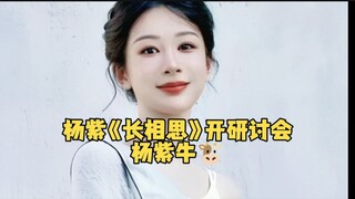杨紫的长相思又开研讨会了，杨紫今年第三部剧开研讨会，这才是真正的有效演剧和有效播剧，杨紫就是牛！