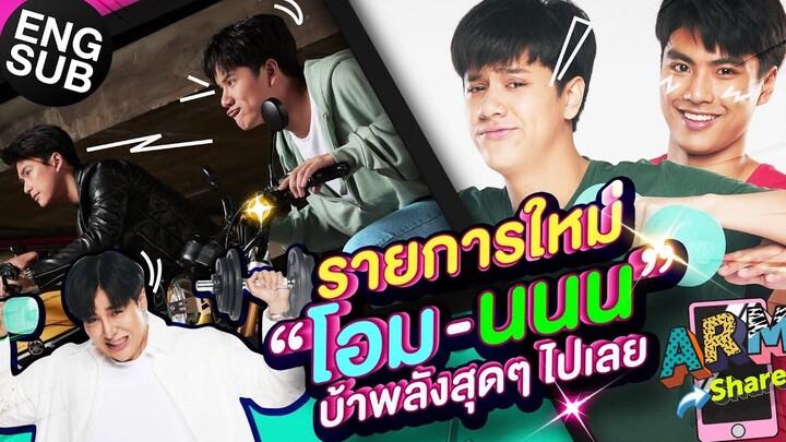 “อาร์ม” งัดสกิลสายแฟ ทำโปสเตอร์รายการใหม่ให้ “โอม-นนน” ARM SHARE EP90 Eng Sub