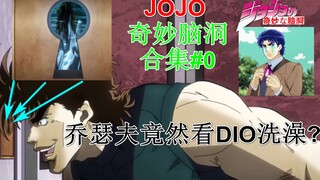 【JOJO脑洞#0】乔瑟夫你竟然偷看DIO洗澡？