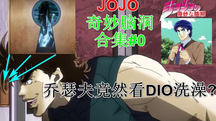 【JOJO脑洞#0】乔瑟夫你竟然偷看DIO洗澡？