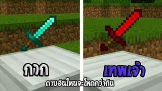 จะเป็นอย่างไรถ้า!? ในมายคราฟ มี! “ ดาบกาก กับ ดาบเทพเจ้า ” ดาบเล่มใหนจะชนะ | Minecraft Pe