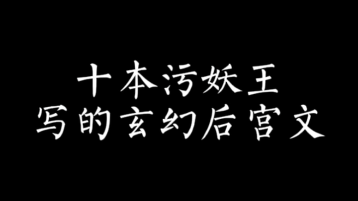 【小说推荐】十本压箱底的玄幻后宫文他来了