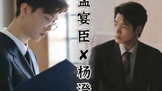 【杨澄✘孟宴臣】我嗑的cp最甜｜“想知道一个人过得好不好，最好的办法就是直接去找他”……