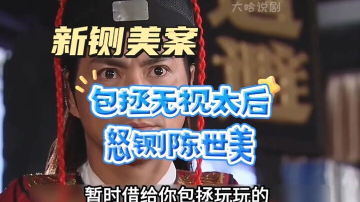 包拯无视太后，怒铡陈世美，这段太精彩了