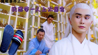 拖鞋事件之我想带一人上太晨宫