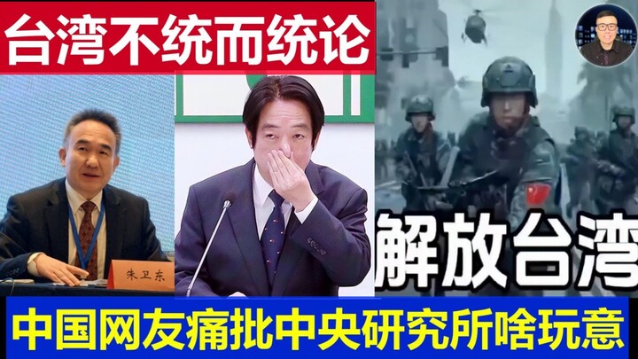 台湾：大陆不统而统的论调必须休矣 中国网友痛批中央研究所长是只什么鸟