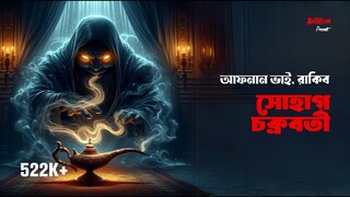 আফনান ভাই | সোহাগ চক্রবর্তী | রাকিব । Bhoot.com Extra Episode 39