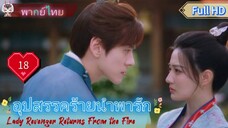 อุปสรรคร้ายนำพารัก EP18  Lady Revenger Returns From the Fire HD1080P พากย์ไทย [2024]