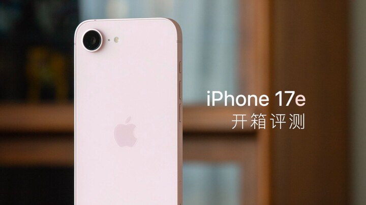 แกะกล่องรีวิว iPhone 17e: อัปเกรดมีประโยชน์จริง แต่ปีนี้ต้องยกให้ iPhone 17