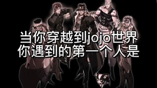 jojo互动向（一）