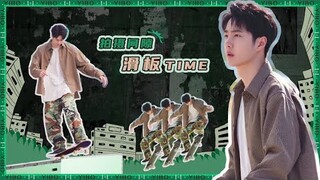 【王一博】拍摄间隙快乐滑板time！