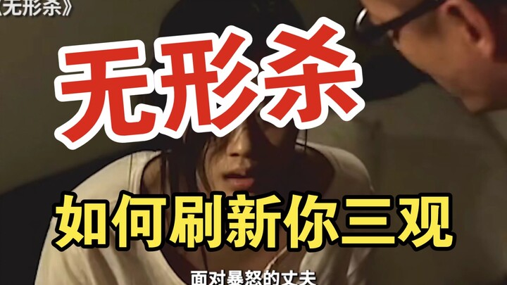 《无形杀》一个揭露社会、刷新你三观的作品！