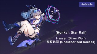 [Honkai Star Rail] Hanser (Silver Wolf) - 越权访问 (Unauthorized Access) (ซัพไทย-จีน)