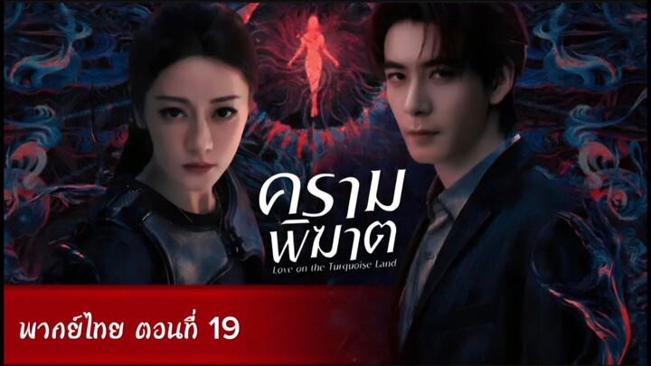 ครามพิฆาต ตอนที่ 19 (พากย์ไทย)