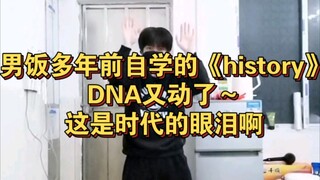 男饭多年前自学EXO舞蹈《history》翻跳，DNA又动了，确定不来看一下？