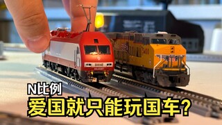 【小朋友不要看】N比例玩火车模型应该只玩中国国车吗