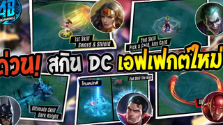 RoVข่าวด่วน! อัพเดต สกินใหม่ DC ทั้ง 5 เอฟเฟกต์โคตรสวยเลย ยืนยันแล้ว100% ใน SS24 AbGamingZ