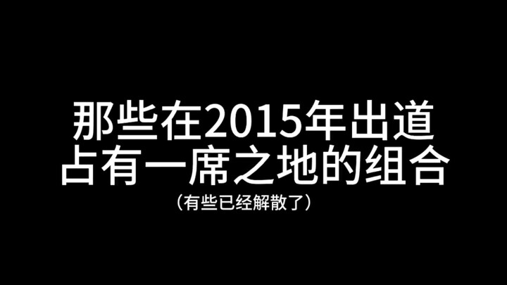 “Nhóm nhạc còn tồn tại sau khi debut vào năm 2015”
