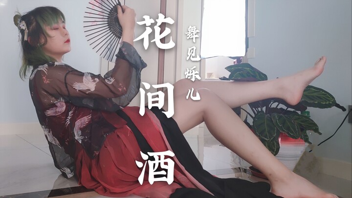【烁】大唐舞姬.妩媚翻跳《花.间.酒.》白小白老师编舞.性感肉感裸足翻跳古风爵士