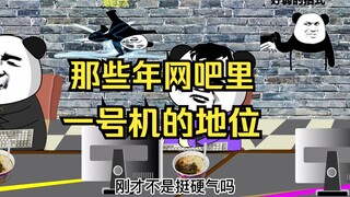 那些年网吧里1号机得地位