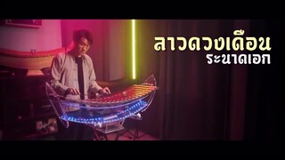 Ranad ek 泰国木琴