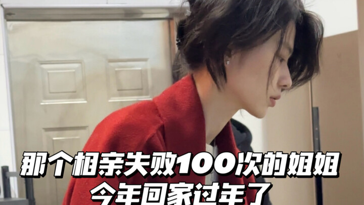 那个相亲失败100次的姐姐回家过年了 亲戚们都不敢催婚