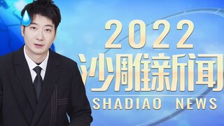 Stupid news of 2022, this is my last joke of the year!