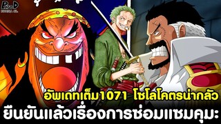 อัพเดทเต็มวันพีช1071 - คุมะบุกแมรี่จัวส์ โซโลโคตรน่ากลัว เฉลยการซ่อมคุมะ  [KOMNA CHANNEL]