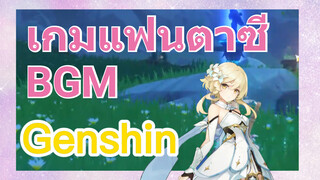 เกมแฟนตาซี BGM