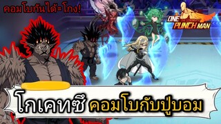เทส “โกเคทซึ” ทำให้โล่ปู่บอมหนาขึ้น จริงรึป่าว?! | One Punch Man:the strongest