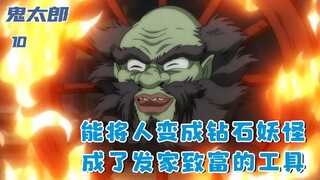 可以将人变为钻石的妖怪，被有心人利用，成了残忍的赚钱工具：十