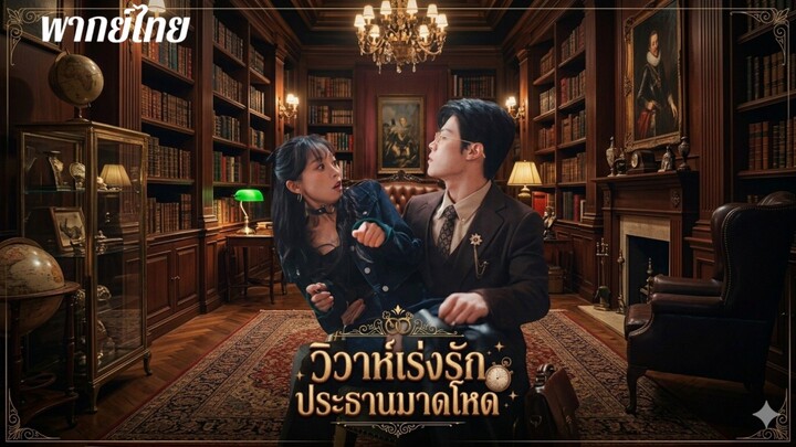 วิวาห์เร่งรักประธานมาดโหด