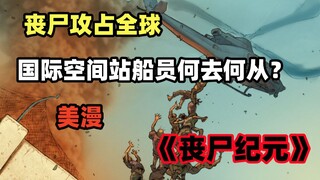 ซอมบี้ได้เข้ายึดครองโลกแล้ว สถานีอวกาศนานาชาติควรไปในอวกาศที่ไหน? "Zombie Age.2" ตอนที่ 5 ตอนจบ