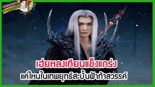 🔶🔶เฮ่ยหลงเทียนแข็งแกร่งแค่ไหนในเทพยุทธ์สะบั้นฟ้าท้าสวรรค์