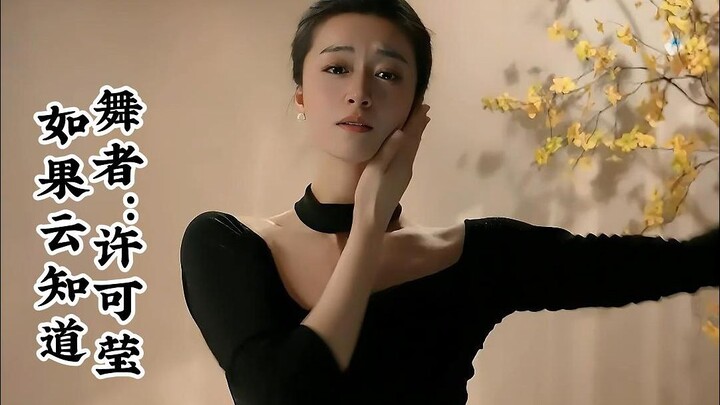 【许可莹】如果云知道