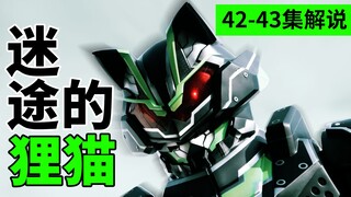 【喵推的极狐】42-43集解说：理想与现实的差距，秒变小丑的景和