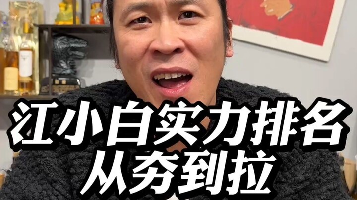 Jiang Xiaobai’s strength ranking has risen from solid to outstanding.