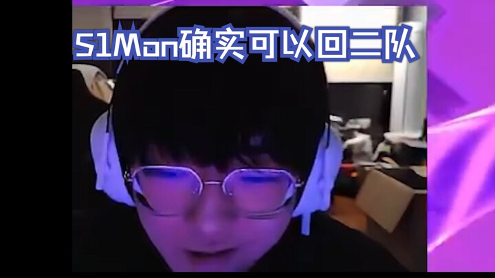 【Smoggy】S1Mon really could go back to the second team: He’s just too overconfident.
