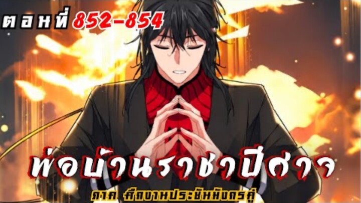 [ พากย์มังงะ ] พ่อบ้านราชาปีศาจ ซีซั่น6 ศึกงานประชันมังกรคู่ตอนที่ 852-854