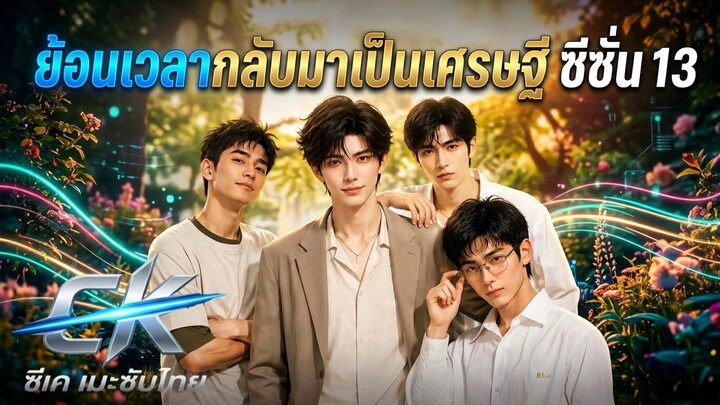 ย้อนเวลากลับมาเป็นเศรษฐี SS13 1-95 มัดรวมทุกตอน ซับไทย