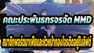 [คณะประพันธกรจรจัด MMD] เมื่อสมาชิกพอร์ตมาเฟียและหัวหน้ากองโจรติดอยู่ในลิฟต์