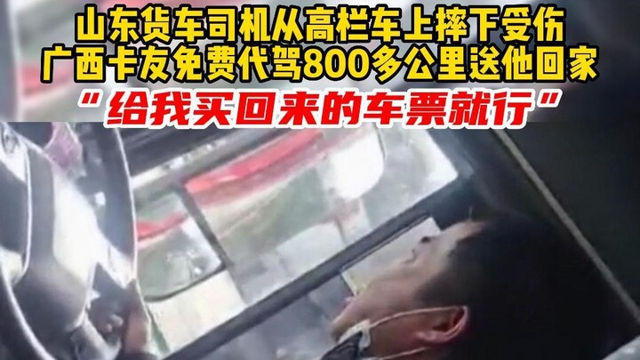 Guangxi truckers provide free chauffeur service for over 800 kilometers, helping an injured Shandong