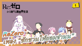 [ReZero AMV] เมื่อเพลง "ชักชวนให้ยอมจำนน"พบกับ Re0 (พล็อต-เซ็นทริค)_1