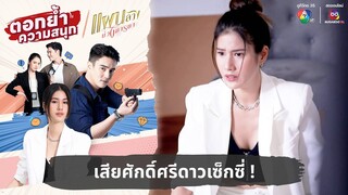 เสียศักดิ์ศรีดาวเซ็กซี่ ! | ตอกย้ำความสนุก แผนลวงบ่วงมารยา EP.1